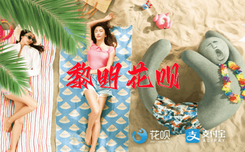 万事如意花呗
